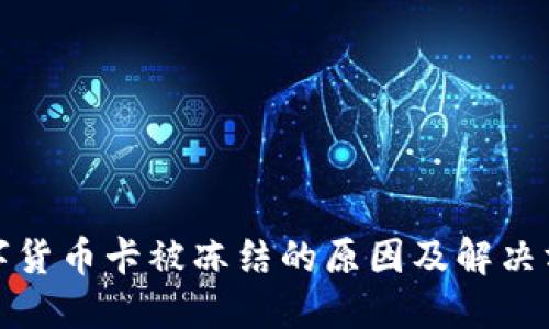 数字货币卡被冻结的原因及解决方案