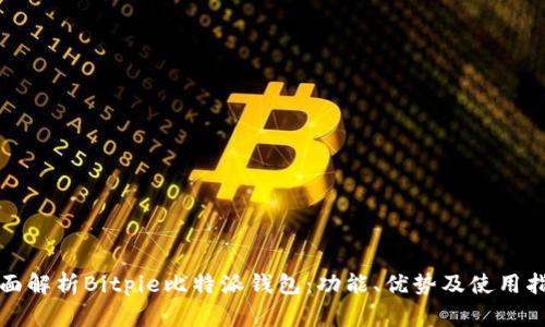 全面解析Bitpie比特派钱包：功能、优势及使用指南