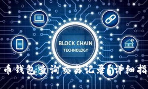 如何使用五行币钱包查询交易记录？详细指南与使用技巧