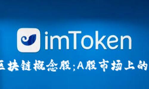 2023年区块链概念股：A股市场上的投资机会